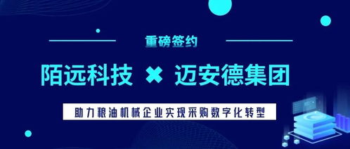 陌遠(yuǎn)科技攜手邁安德集團(tuán) 共建食品機(jī)械制造行業(yè)數(shù)字采購(gòu)新標(biāo)桿