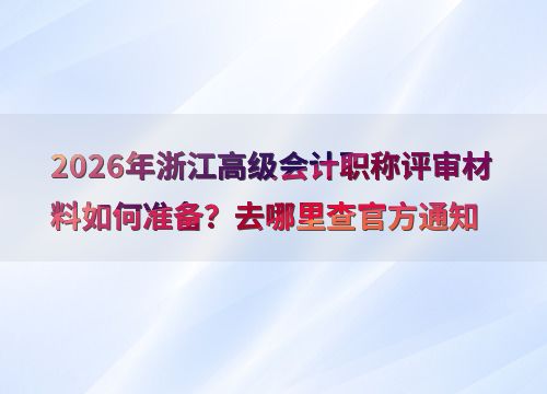 2026年浙江高級(jí)會(huì)計(jì)職稱評(píng)審 信息技術(shù)咨詢服務(wù)類材料準(zhǔn)備與官方查詢指南